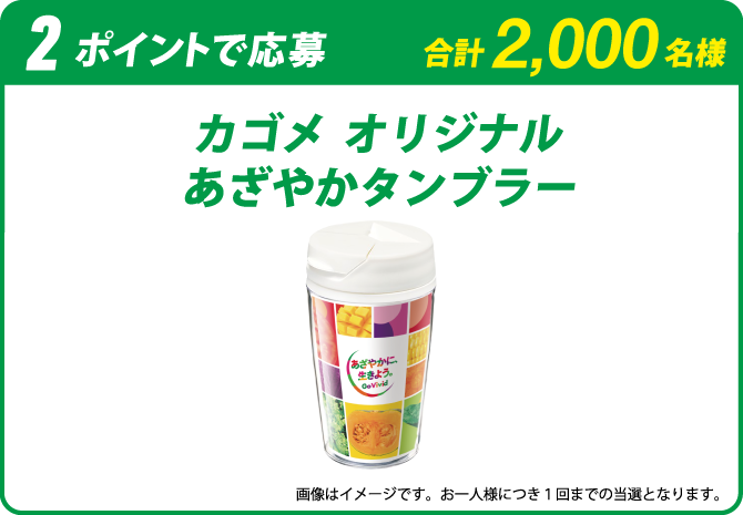 当選非売品※カゴメ オリジナル あざやかタンブラー - 食器